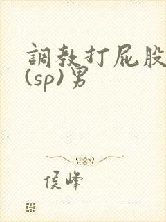 调教打屁股惩罚(sp)男