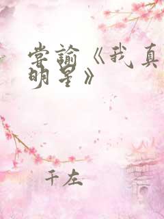 尝谕《我真是大明星》