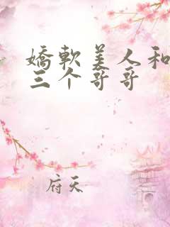 娇软美人和她的三个哥哥