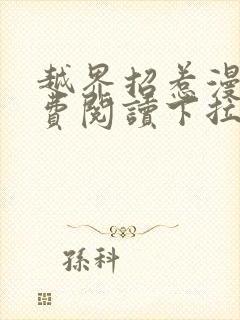 越界招惹漫画免费阅读下拉式大树漫画