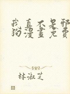 我真不是邪神走狗漫画免费阅读下拉式