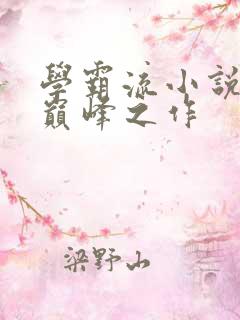 学霸流小说十大巅峰之作