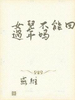 女儿不能回娘家过年吗