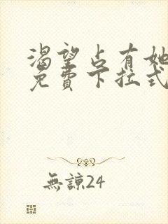 渴望占有她漫画免费下拉式漫画免费阅读