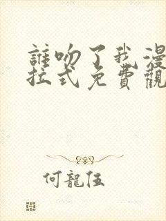 谁吻了我漫画下拉式免费观看