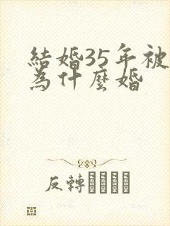 结婚35年被称为什么婚