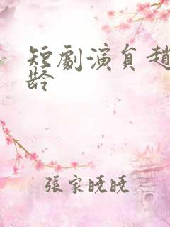 短剧演员赵佳年龄