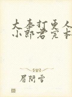 大奉打更人卖报小郎君完本免费阅读