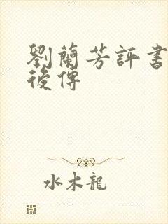 刘兰芳评书岳飞后传