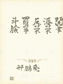 斗罗反派开局打脸宁荣荣笔趣阁txt下载