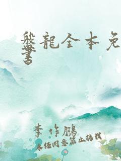 盘龙全本免费听书