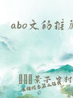abo文的推荐