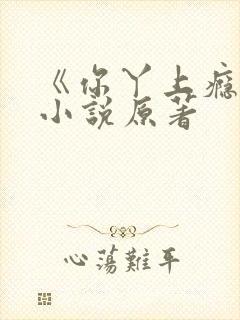 《你丫上瘾了》小说原著