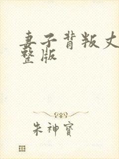 妻子背叛丈夫完整版