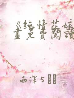 《纯情花嫁》漫画免费阅读