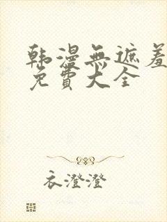 韩漫无遮羞漫画免费大全