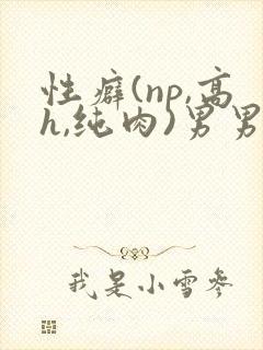 性癖(np,高h,纯肉)男男