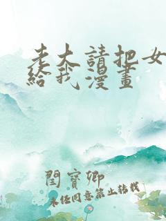 老大请把女儿交给我漫画