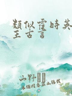 类似霍时英的女主古言