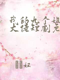 我的九个姐姐是大佬短剧免费观看