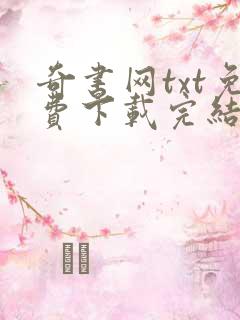 奇书网txt免费下载完结全本