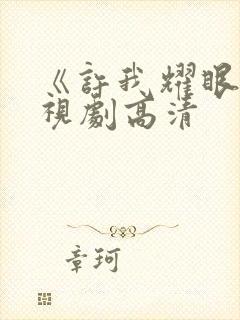 《许我耀眼》电视剧高清