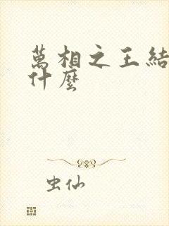 万相之王结局是什么