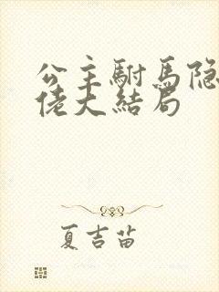 公主驸马隐世大佬大结局