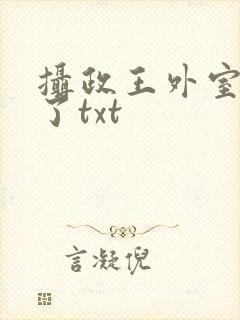 摄政王外室重生了txt