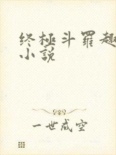 终极斗罗趣笔阁小说