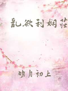 乱欲利娴庄结局