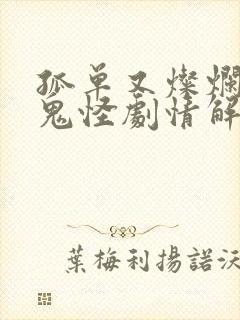 孤单又灿烂的神鬼怪剧情解析