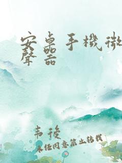 安卓手机微信变声器