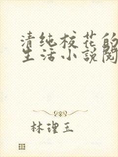 清纯校花的日常生活小说阅读