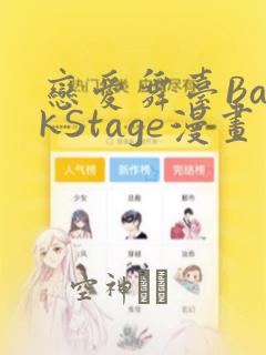 恋爱舞台BackStage漫画