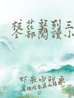 校花系列三部曲全部阅读小说