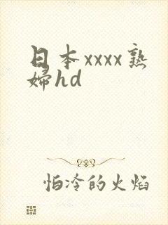 日本xxxx熟妇hd