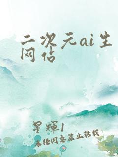 二次元ai生成网站