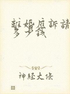 离婚应诉请律师多少钱