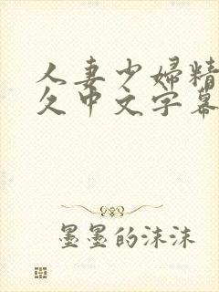 人妻少妇精品久久中文字幕