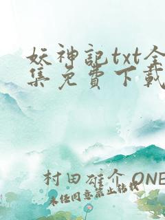 妖神记txt全集免费下载