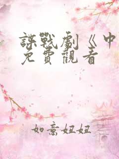 谍战剧《中枪》免费观看