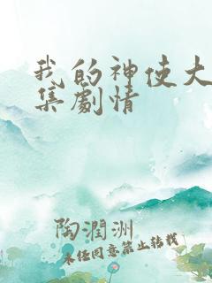 我的神使大人分集剧情