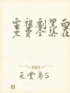 电视剧黑白禁区免费全集在线观看