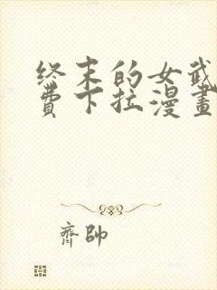 终末的女武神免费下拉漫画