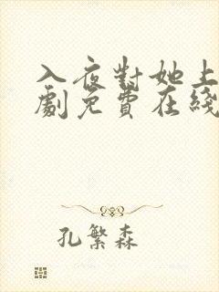 入夜对她上瘾短剧免费在线观看