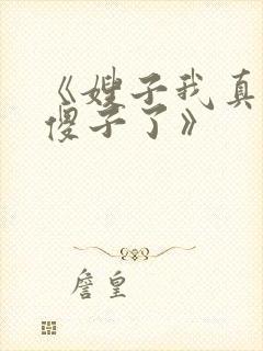 《嫂子我真不是傻子了》