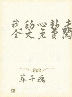 我的心动老板娘全文免费阅读