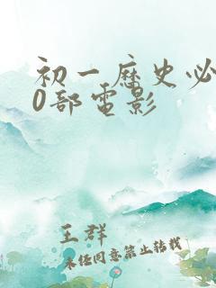 初一历史必看10部电影