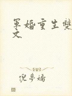 军婚重生双强宠文